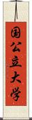 国公立大学 Scroll