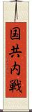 国共内戦 Scroll