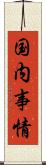 国内事情 Scroll
