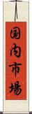 国内市場 Scroll