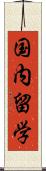 国内留学 Scroll