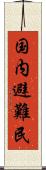 国内避難民 Scroll