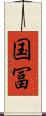 国冨 Scroll