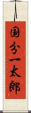 国分一太郎 Scroll