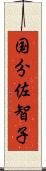国分佐智子 Scroll