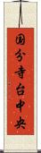 国分寺台中央 Scroll