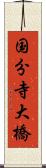 国分寺大橋 Scroll