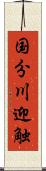 国分川迎触 Scroll