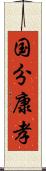 国分康孝 Scroll