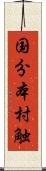 国分本村触 Scroll