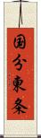 国分東条 Scroll