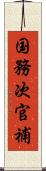 国務次官補 Scroll