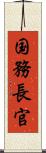 国務長官 Scroll
