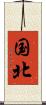 国北 Scroll