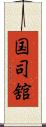 国司舘 Scroll