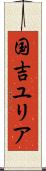 国吉ユリア Scroll