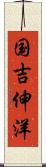 国吉伸洋 Scroll