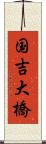 国吉大橋 Scroll