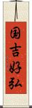 国吉好弘 Scroll