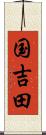 国吉田 Scroll