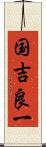 国吉良一 Scroll