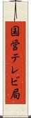 国営テレビ局 Scroll
