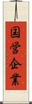 国営企業 Scroll