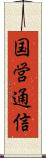 国営通信 Scroll