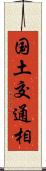 国土交通相 Scroll