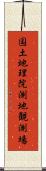 国土地理院測地観測場 Scroll