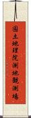 国土地理院測地観測場 Scroll