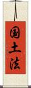 国土法 Scroll