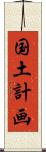 国土計画 Scroll