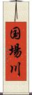 国場川 Scroll