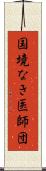 国境なき医師団 Scroll