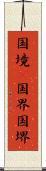 国境(P) Scroll