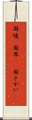 国境(P) Scroll