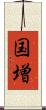 国増 Scroll