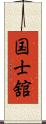 国士舘 Scroll