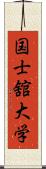 国士舘大学 Scroll