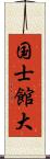 国士館大 Scroll