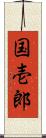 国壱郎 Scroll