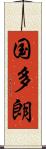国多朗 Scroll