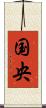 国央 Scroll