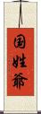 国姓爺 Scroll