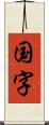 国字 Scroll