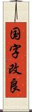 国字改良 Scroll