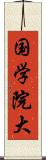 国学院大 Scroll