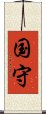 国守 Scroll