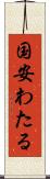 国安わたる Scroll